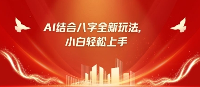 久爱副业网,网赚项目,网赚论坛博客网分享八字小白靠AI躺挣，市场需求暴涨500%