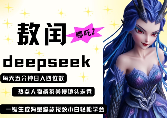 久爱副业网,网赚项目,网赚论坛博客网分享deepseek+哪吒2敖润姑姑走秀+爆款视频，起号快，爆款多，每天五分钟，日入四位数