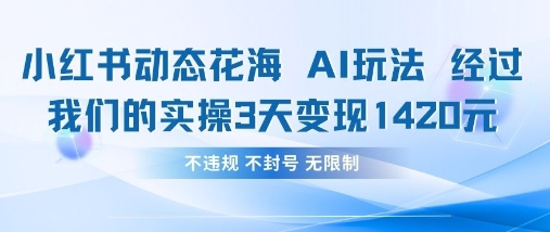 久爱副业网,网赚项目,网赚论坛博客网分享小红书动态花海AI玩法，我们实操3天变现1420