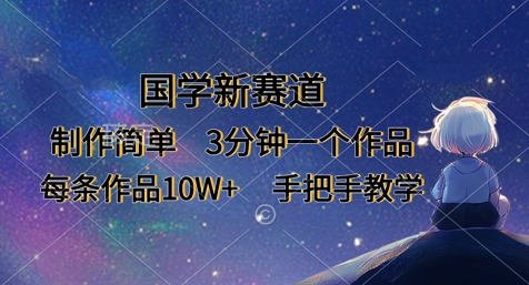 久爱副业网,网赚项目,网赚论坛博客网分享国学新赛道，制作简单，3分钟一个作品，每条作品10W+，手把手教学