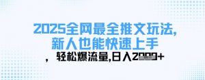 2025全网最全推文玩法，新人也能快速上手，轻松爆流量，日入多张-就爱副业网