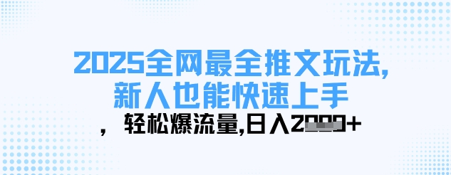 久爱副业网,网赚项目,网赚论坛博客网分享2025全网最全推文玩法，新人也能快速上手，轻松爆流量，日入多张