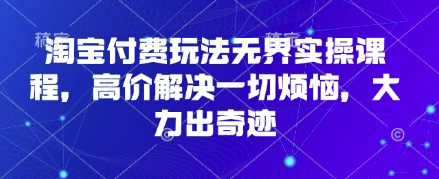 久爱副业网,网赚项目,网赚论坛博客网分享淘宝付费玩法无界实操课程，高价解决一切烦恼，大力出奇迹