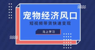 久爱副业网,网赚项目,网赚论坛博客网分享宠物赛道快速变现精品课，宠物经济风口，短视频带货快速变现