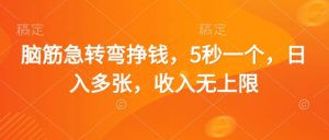 脑筋急转弯挣钱，5秒一个，日入多张，收入无上限【揭秘】-就爱副业网