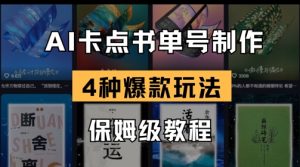 AI卡点书单视频制作，4种爆款书单号玩法，保姆级教程-就爱副业网