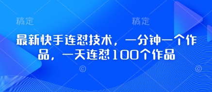 久爱副业网,网赚项目,网赚论坛博客网分享最新快手连怼技术，一分钟一个作品，一天连怼100个作品