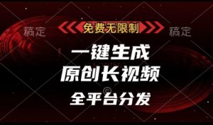 免费无限制，一键生成原创长视频，可发全平台，单账号日入多张【揭秘】-就爱副业网