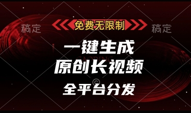 久爱副业网,网赚项目,网赚论坛博客网分享免费无限制，一键生成原创长视频，可发全平台，单账号日入多张【揭秘】