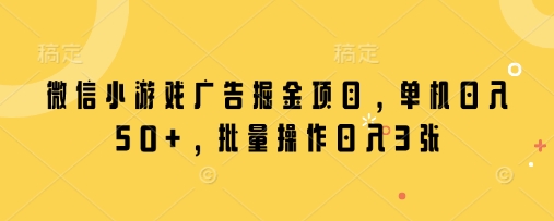 久爱副业网,网赚项目,网赚论坛博客网分享微信小游戏广告掘金项目，单机日入50+，批量操作日入3张
