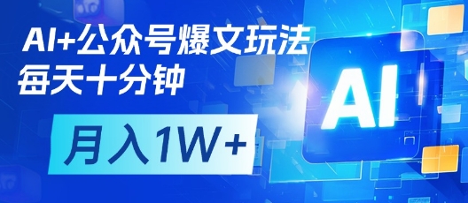 久爱副业网,网赚项目,网赚论坛博客网分享AI+公众号爆文玩法，每天十分钟，批量矩阵操作，月入1W+