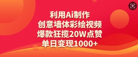 久爱副业网,网赚项目,网赚论坛博客网分享利用Ai制作创意墙体彩绘视频，爆款狂揽20W点赞，单日变现数张