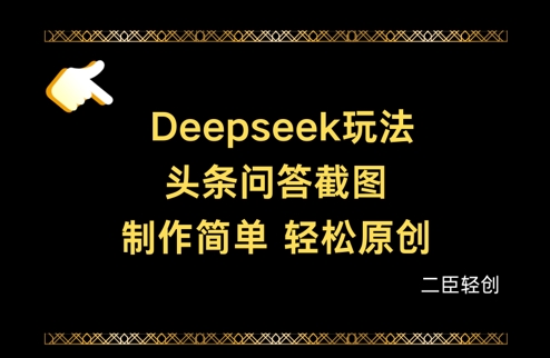 久爱副业网,网赚项目,网赚论坛博客网分享Deepseek头条问答截图，制作简单，轻松原创