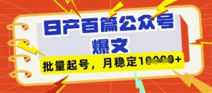 deepseek+飞书日产百条公众号爆文，批量起号，稳定月入1W+-就爱副业网