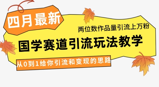久爱副业网,网赚项目,网赚论坛博客网分享4月最新，国学赛道引流玩法教学，两位数作品量引流上万粉，从0到1给你引流和变现的思路