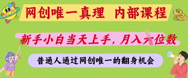 久爱副业网,网赚项目,网赚论坛博客网分享网创唯一真理，内部课程，新手小白当天上手，月入5位数，普通人通过网创唯一的机会【揭秘】