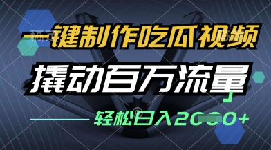 久爱副业网,网赚项目,网赚论坛博客网分享一键制作吃瓜视频，全平台发布，撬动百万流量，小白轻松上手，日入多张【揭秘】