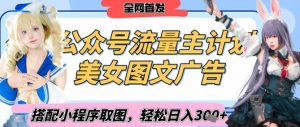 2025最新公众号美女图文流量主计划，搭配小程序取图轻松日入3张+(全网首发)-就爱副业网