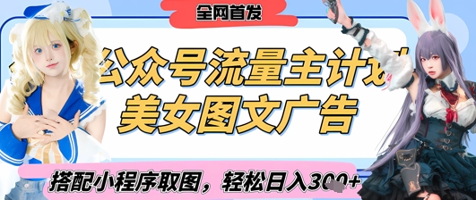 久爱副业网,网赚项目,网赚论坛博客网分享2025最新公众号美女图文流量主计划，搭配小程序取图轻松日入3张+(全网首发)