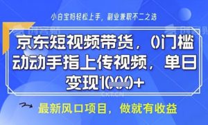 京东短视频代运营，不需要拍剪视频，不需要直播，全程喂饭，小白轻松上手，稳定月入8k【揭秘】-就爱副业网
