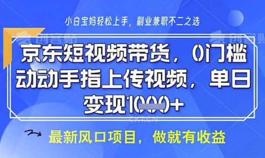 久爱副业网,网赚项目,网赚论坛博客网分享京东短视频代运营，不需要拍剪视频，不需要直播，全程喂饭，小白轻松上手，稳定月入8k【揭秘】