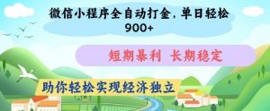 微信小程序全自动打金，单日轻松几张，短期暴利，长期稳定，助你轻松实现经济独立【揭秘】-就爱副业网