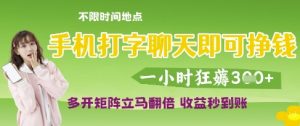 手机打字聊天即可挣钱，一小时狂薅3张，多开矩阵立马翻倍，收益秒到账【揭秘】-就爱副业网