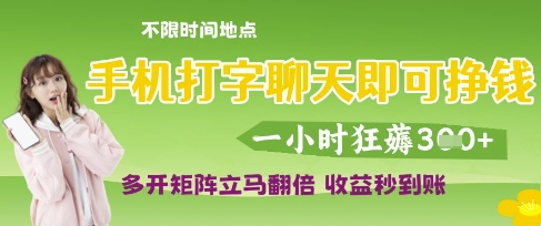 久爱副业网,网赚项目,网赚论坛博客网分享手机打字聊天即可挣钱，一小时狂薅3张，多开矩阵立马翻倍，收益秒到账【揭秘】