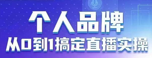 久爱副业网,网赚项目,网赚论坛博客网分享个人品牌：从0到1搞定直播实操，用直播为你的个人品牌赋能，六大实操板块，放大个人影响力