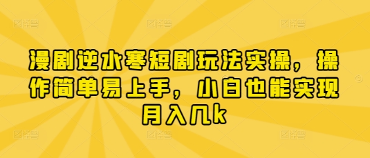 久爱副业网,网赚项目,网赚论坛博客网分享漫剧逆水寒短剧玩法实操，操作简单易上手，小白也能实现月入几k