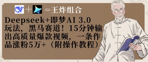 久爱副业网,网赚项目,网赚论坛博客网分享Deepseek+即梦AI3.0玩法，黑马赛道！15分钟输出高质量爆款视频，一条作品涨粉5W+
