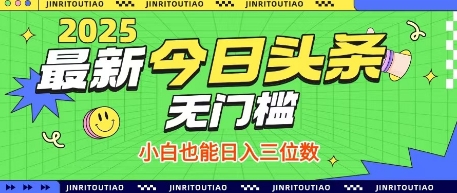 久爱副业网,网赚项目,网赚论坛博客网分享最新头条火爆赛道，无门槛操作简单，小白也能日入三位数【揭秘】