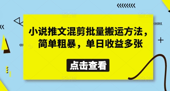 久爱副业网,网赚项目,网赚论坛博客网分享小说推文混剪批量搬运方法，简单粗暴，单日收益多张