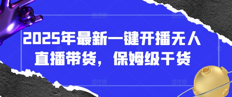 久爱副业网,网赚项目,网赚论坛博客网分享2025年最新一键开播无人直播带货，保姆级干货