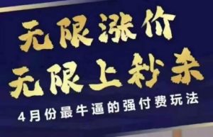 4月12号拼多多线上课，无限涨价，无限上秒杀，4月份最牛逼的强付费玩法-就爱副业网