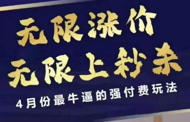 久爱副业网,网赚项目,网赚论坛博客网分享4月12号拼多多线上课，无限涨价，无限上秒杀，4月份最牛逼的强付费玩法