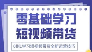2025抖音全新短视频带货运营技巧，千款图片+万条文案+详细视频课程，零基础学习短视频带货-就爱副业网