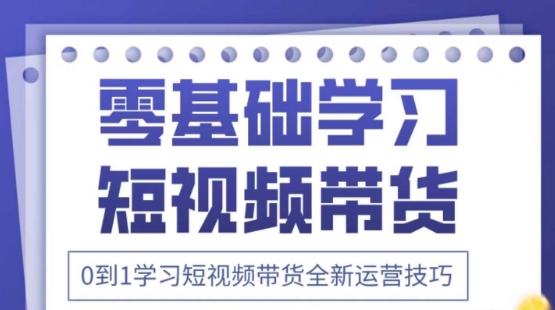 久爱副业网,网赚项目,网赚论坛博客网分享2025抖音全新短视频带货运营技巧，千款图片+万条文案+详细视频课程，零基础学习短视频带货