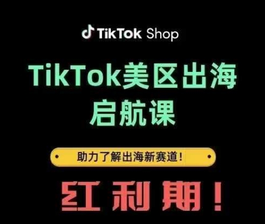 久爱副业网,网赚项目,网赚论坛博客网分享TikTok出海启航课(美区)助力了解出海红利新赛道