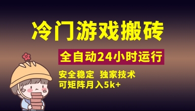 久爱副业网,网赚项目,网赚论坛博客网分享冷门游戏全自动搬砖，独家技术，稳定无风险，可矩阵月入5k，小白可做【揭秘】