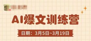 AI爆文训练营，爆文底层逻辑与实操，3分钟搞定一篇爆文-就爱副业网