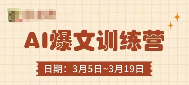 久爱副业网,网赚项目,网赚论坛博客网分享AI爆文训练营，爆文底层逻辑与实操，3分钟搞定一篇爆文
