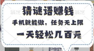 猜谜语挣钱，有手机就能做，任务无上限，只要做就有，一天轻松几百元【揭秘】-就爱副业网