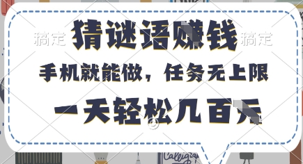 久爱副业网,网赚项目,网赚论坛博客网分享猜谜语挣钱，有手机就能做，任务无上限，只要做就有，一天轻松几百元【揭秘】