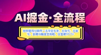 久爱副业网,网赚项目,网赚论坛博客网分享AI掘金实战营揭秘：如何使用AI软件一天学会头条、公众号、百家号，实现AI掘金全流程，日变现数张