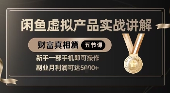 久爱副业网,网赚项目,网赚论坛博客网分享精品！闲鱼虚拟产品实战讲解，新手一部手机即可操作，副业月利润可达5k+