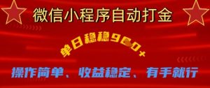 微信小程序自动打金，单日稳稳9张，操作简单、收益稳定、有手就行【揭秘】-就爱副业网