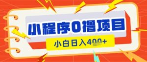 微信小程序小游戏0撸看广告挣收益，小白日入多张-就爱副业网