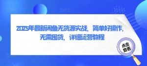 2025年最新闲鱼无货源实战，简单好操作，无需囤货，详细运营教程-就爱副业网