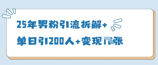 久爱副业网,网赚项目,网赚论坛博客网分享25年男粉引流拆解+单日引200人+变现多张